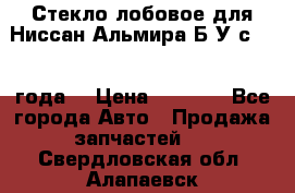 Стекло лобовое для Ниссан Альмира Б/У с 2014 года. › Цена ­ 5 000 - Все города Авто » Продажа запчастей   . Свердловская обл.,Алапаевск г.